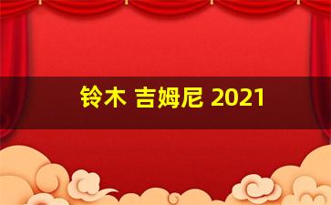 铃木 吉姆尼 2021